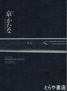 特別展　京のかたな　匠のわざと雅のこころ