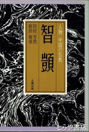 智顗　人物中国の仏教