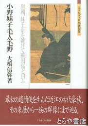 小野妹子・毛人・毛野　唐國、妹子臣を號けて蘇因高と曰ふ