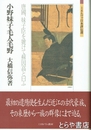 小野妹子・毛人・毛野　唐國、妹子臣を號けて蘇因高と曰ふ