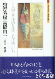 狩野芳崖・高橋由一　日本画も西洋画も帰する処は同一の処
