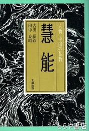 慧能　人物中国の歴史