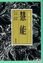 慧能　人物中国の歴史