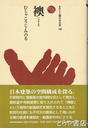 襖　ものと人間の文化史１０６