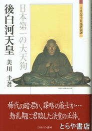 後白河天皇　日本第一の大天狗