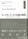 コンスタンティヌス大帝の時代　衰微する古典世界からキリスト教中世へ