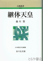 継体天皇　人物叢書新装版