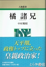 橘諸兄　人物叢書新装版