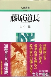 藤原道長　人物叢書新装版