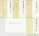 伊奈町史　史料編　１～４・別編　全５冊