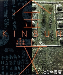 金文　中国古代の文字