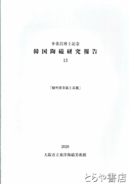 韓国陶磁研究報告１３　李秉昌博士記念　「耀州窯青磁と高麗」