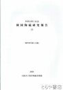 韓国陶磁研究報告１３　李秉昌博士記念　「耀州窯青磁と高麗」