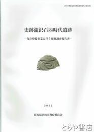 史跡瀧沢石器時代遺跡　保存整備事業に伴う発掘調査報告書