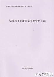 常陸国下館藩家老牧家資料目録　学習院大学史料館所蔵資料目録２３号