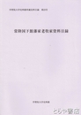 常陸国下館藩家老牧家資料目録　学習院大学史料館所蔵資料目録２３号