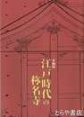 江戸時代の称名寺　企画展