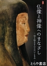 仏像と神像へのまなざし　特別展　守り伝える人々のいとなみ