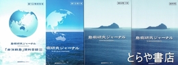 島嶼研究ジャーナル　創刊号～１１巻１号・１２巻１号・１３巻特別号