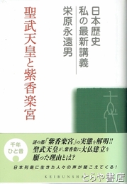 聖武天皇と紫香楽宮　日本歴史私の最新講義