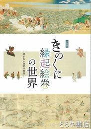 きのくに縁起絵巻の世界　開かれる秘密の物語　企画展
