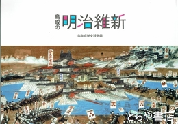 鳥取の明治維新