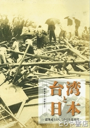 台湾と日本　震災史とともにたどる近現代　特集展示