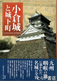 小倉城と城下町