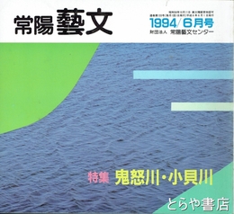 特集鬼怒川・小貝川　常陽藝文１３３号