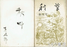 秋草　創刊・５号