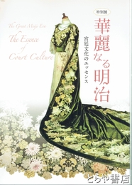 特別展　華麗なる明治　宮廷文化のエッセンス