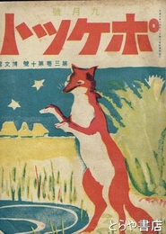 ポケット　第三巻十号