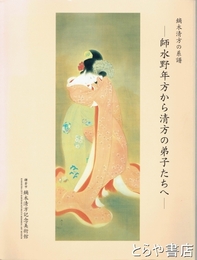 鏑木清方の系譜　師水野年方から清方の弟子たちへ　鏑木清方記念美術館叢書１０