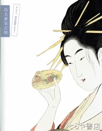 鳥文斎栄之展　サムライ、浮世絵師になる