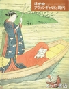 浮世絵　アヴァンギャルドと現代