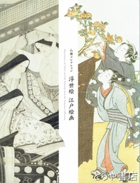 浮世絵　江戸美術　山種コレクション