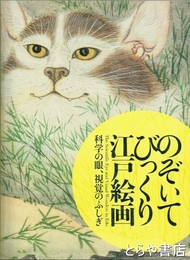 のぞいてびっくり江戸絵画　科学の眼、視覚のふしぎ