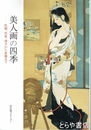 美人画の四季　松園、恒富、清方から麦僊まで
