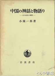 中国の神話と物語り　古小説史の展開
