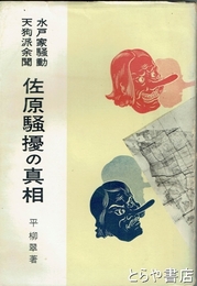水戸家騒動天狗派余聞　佐原騒擾の真相　南山高橋善左衛門秀一伝