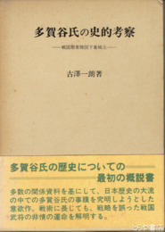 多賀谷氏の史的考察