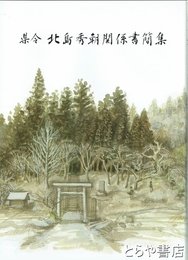 県令　北島秀朝関係書簡集