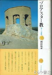 ゾロアスター教　神々への讃歌