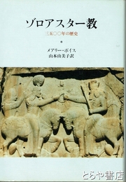 ゾロアスター教