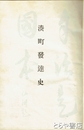 湊町発達史　外題「港町発達史）