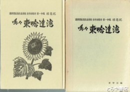 嗚々　東哈達湾　満州開拓青少年義勇隊東寧訓練所第一中隊記