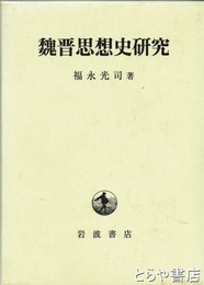 魏晋思想史研究