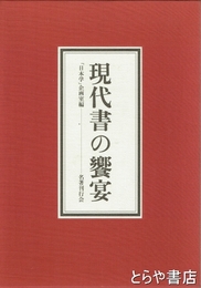 現代書の饗宴