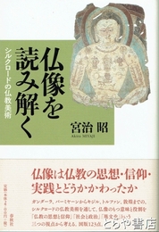 仏像を読み解く　シルクロードの仏教美術