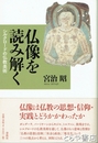 仏像を読み解く　シルクロードの仏教美術